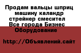 Продам вальцы шприц машину каландр стрейнер смесител - Все города Бизнес » Оборудование   